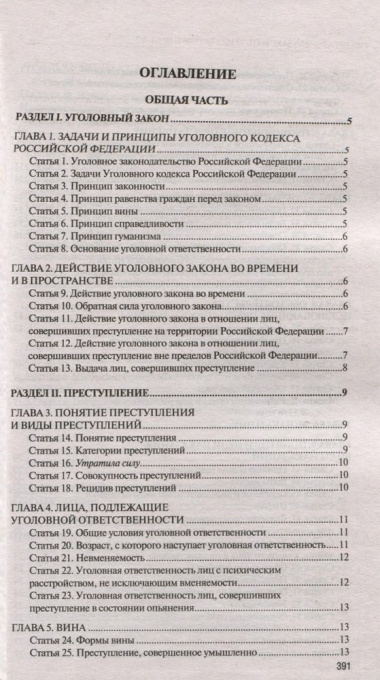 Уголовный кодекс Российской Федерации на 1 мая 2024 года. QR-коды с судебной практикой в подарок