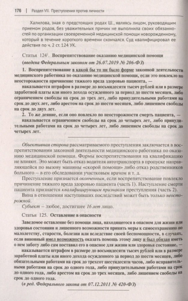 Уголовный кодекс Российской Федерации: комментарий не только для юристов