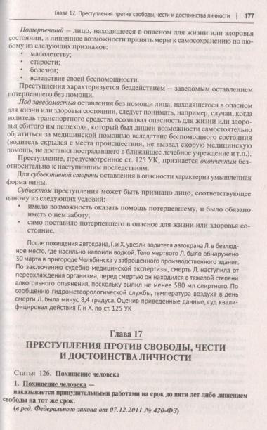 Уголовный кодекс Российской Федерации: комментарий не только для юристов