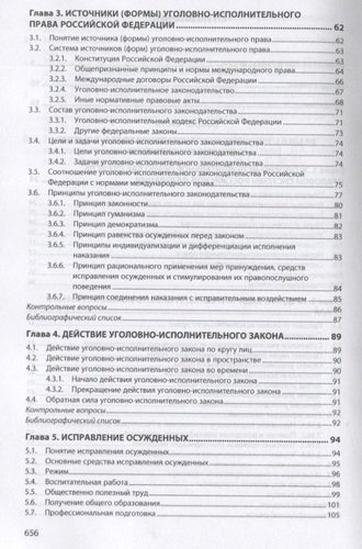 Уголовно-исполнительное право Российской Федерации. Общая и Особенная части. Учебное пособие