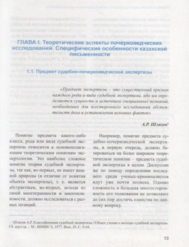 Судебно-почерковедческая экспертиза рукописей, выполненных на казахском языке. Учебник