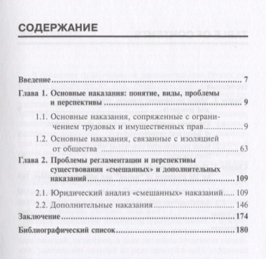 Уголовные наказания в современной России: проблемы и перспективы: монография
