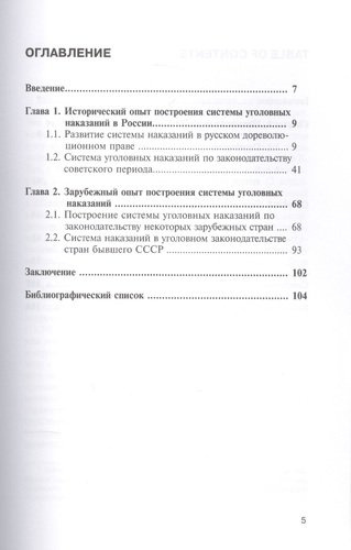 Система уголовных наказаний в истории России и в современном зарубежном законодательстве: монография