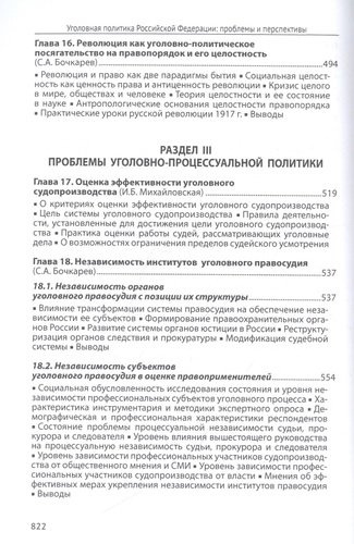 Уголовная политика Российской Федерации: проблемы и перспективы. Монография