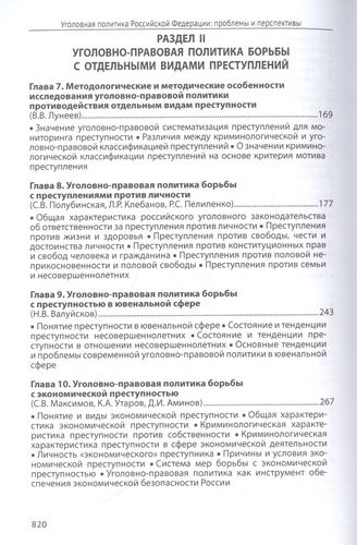Уголовная политика Российской Федерации: проблемы и перспективы. Монография