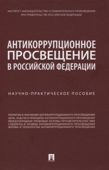 Антикоррупционное просвещение в Российской Федерации. Научно-практическое пособие