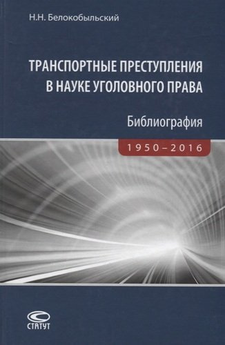 Транспортные преступления в науке уголовного права Библиография… (Белокобыльский)