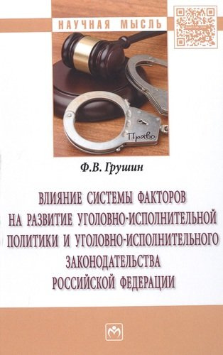 Влияние системы факторов на развитие уголовно-исполнительной политики и уголовно-исполнительного законодательства Российской Федерации