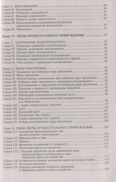 Уголовно-процессуальный кодекс Российской Федерации. Комментарий к последним изменениям