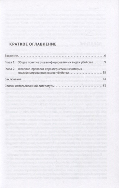 Квалифицированные убийства в России и за рубежом: понятие и отдельные виды .Монография