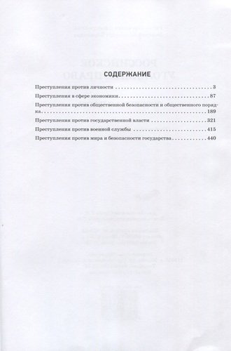 Российское уголовное право Особенная часть Учебно-наглядное пособие Схемы