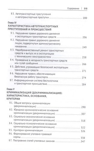 Беспилотники на дорогах России (уголовно-правовые проблемы). Монография