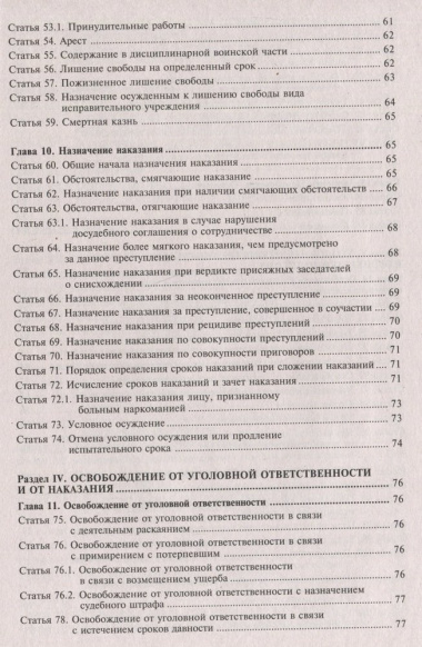 Уголовный кодекс Российской Федерации. Комментарий к последним изменениям