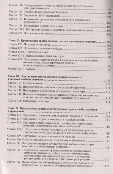 Уголовный кодекс Российской Федерации. Комментарий к последним изменениям