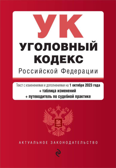 ugolovnij-kodeks-rossijskoj-federatsii-tekst-s-izmenenijami-i-dopolnenijami-na-1-oktjabrja-2023-goda-tablitsa-izmenenij-putevoditel-po-sudebnoj-prakti
