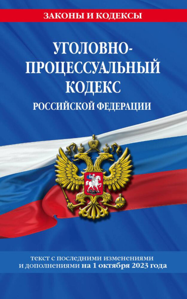 Уголовно-процессуальный кодекс Российской Федерации. Текст с последними изменениями и дополнениями на 1 октября 2023 года