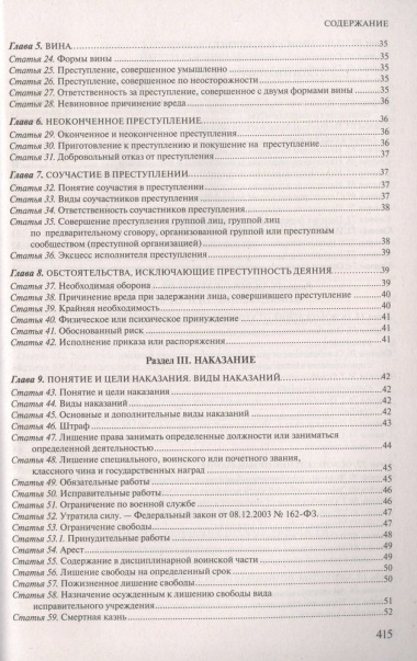 Уголовный кодекс Российской Федерации. Комментарий к новейшей действующей редакции