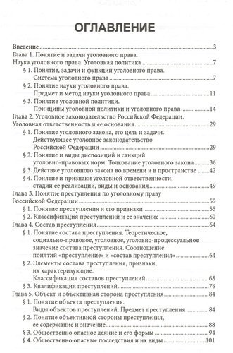 Уголовное право России. Общая часть: учебник