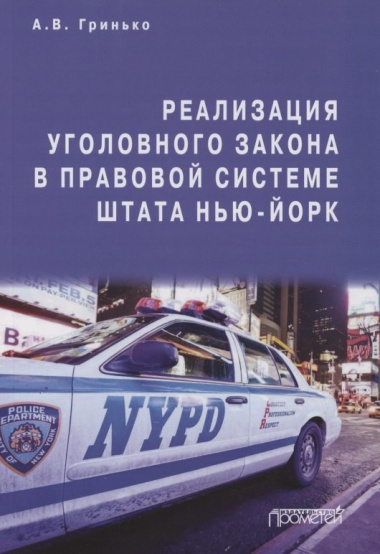 Реализация уголовного закона в правовой системе штата Нью-Йорк: Монография