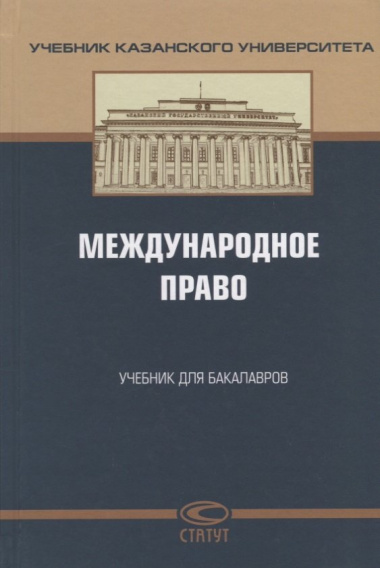 Международное право Учебник для бакалавров (УчКазУн) Валеев