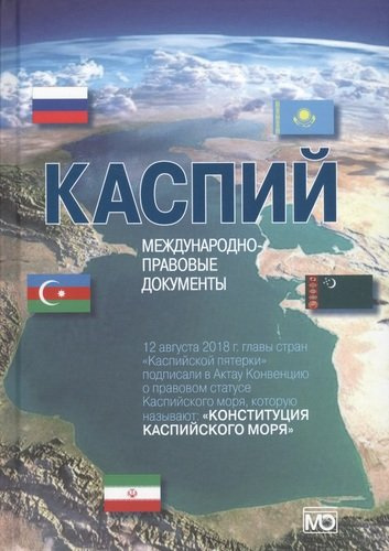 Каспий международно-правовые документы (Жильцов)