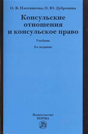 Консульские отношения и консульское право Учебник (2 изд) (м) Плотникова
