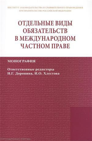 Отдельные виды обязательств в междунар. част. праве (2 изд) (мИЗиСП) Доронин