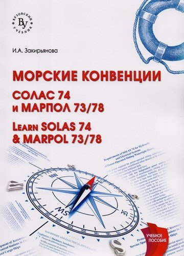 Морские конвенции (Learn SOLAS 74 & MARPOL 73/78)