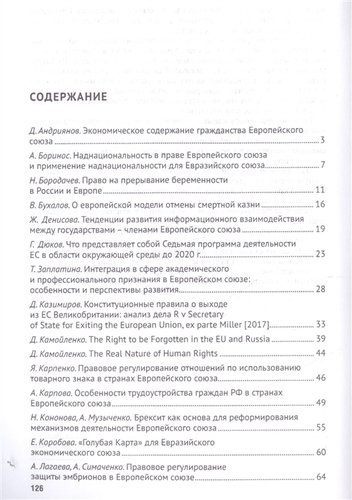 Актуальные проблемы европейского и интеграционного права: правовые аспекты отношений России и ЕС.