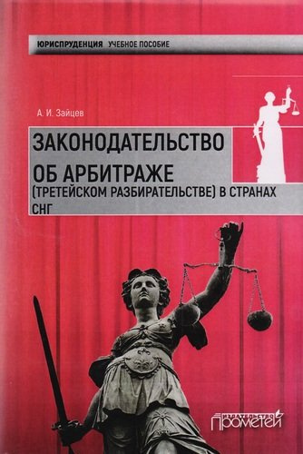 Законодательство об арбитраже (третейском разбирательстве) в странах СНГ: Учебное пособие