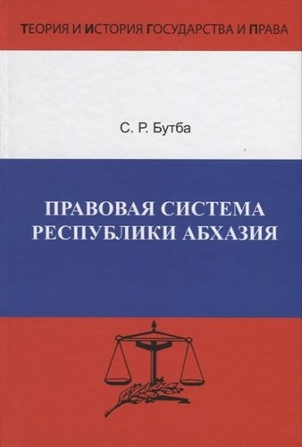 Правовая система Республики Абхазия. Особенности формирования (1990-2005 гг.)