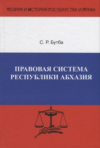 Правовая система Республики Абхазия. Особенности формирования (1990-2005 гг.)