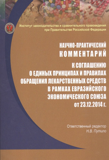 Научно-практический комментарий к соглашению о единых принципах и правилах обращения лекарственных средств в рамках евразийского экономического союза