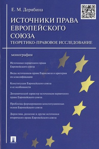 Источники права Европейского cоюза: теоретико-правовое исследование.Монография.