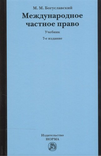 Международное частное право Учебник (7 изд) Богуславский