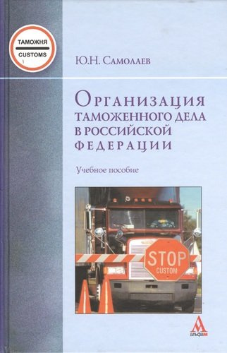 Организация таможенного дела в Российской Федерации : учебное пособие