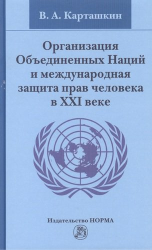 Организация Объединенных Наций и международная защита прав человека в XXI веке