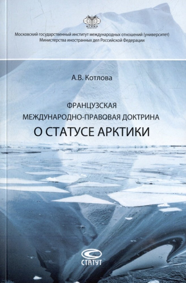 Французская международно-правовая доктрина о статусе Арктики: монография