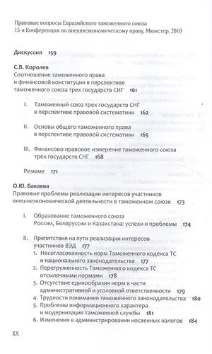 Правовые вопросы Евразийского таможенного союза.