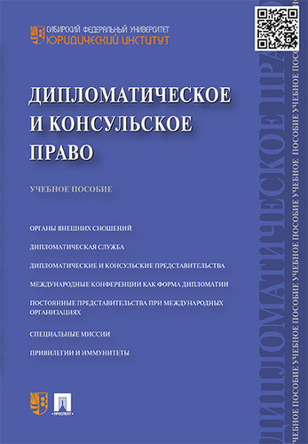 Дипломатическое и консульское право: учебное пособие