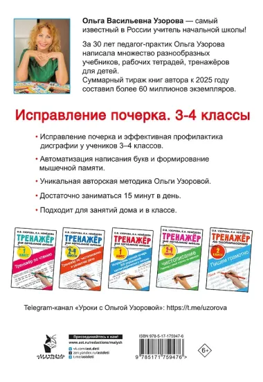 Исправление почерка. 3-4 классы