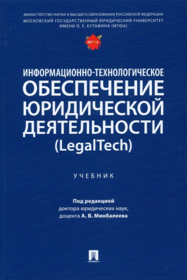 Информационно-технологическое обеспечение юридической деятельности (LegalTech). Учебник
