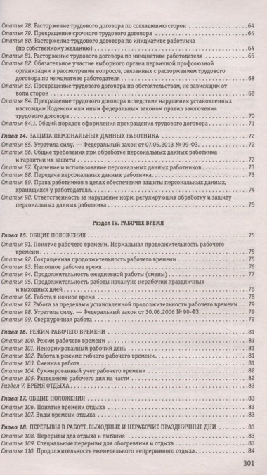 Трудовой кодекс Российской Федерации Текст с последними изменениями и дополнениями на 1 февраля 2024 года
