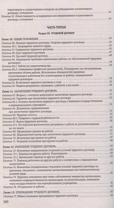 Трудовой кодекс Российской Федерации Текст с последними изменениями и дополнениями на 1 февраля 2024 года