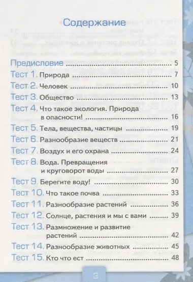 Тесты по предмету Окружающий мир 3 кл. Ч. 1 (к уч. Плешакова) (2 вида обл.) (9,10,11,13,14,15,16,17,20,21,22,23 изд) (мУМК) Тихомирова (ФГОС)