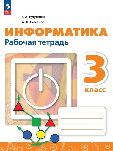 Информатика. 3 класс. Рабочая тетрадь. ФГОС 2021