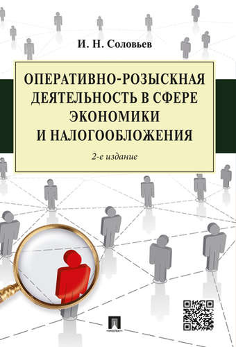 Оперативно-розыскная деятельность в сфере экономики и налогообложения.-2-е изд.