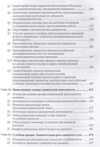 Адвокатура в России. Учебник для вузов
