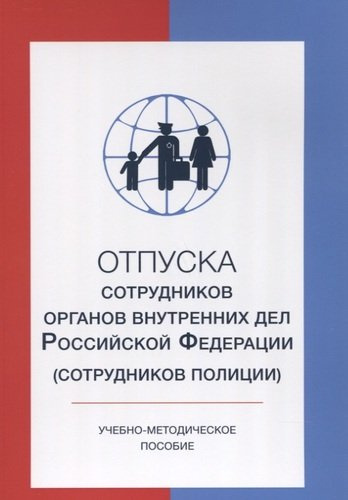 Отпуска сотрудников органов внутренних дел Российской Федерации (сотрудников полиции)