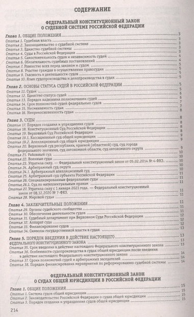 Судебная система Российской Федерации. Сборник по состоянию на 2023 год